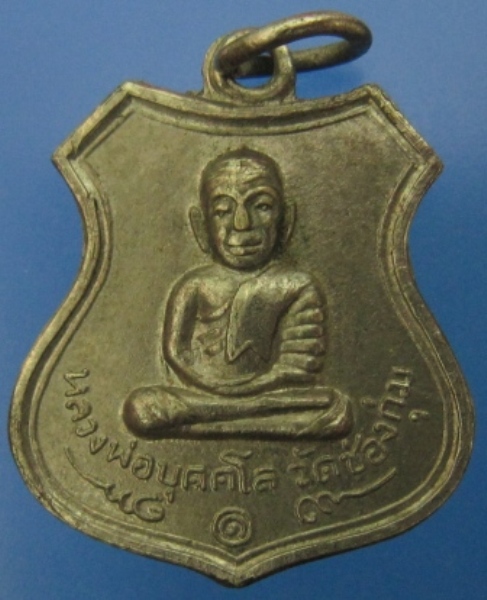 เหรียญหลวงพ่อบุคคโล วัดช่องกุ่ม เนื้ออัลปาก้า ปี2515 จ.ปราจีนบุรี (เคาะเดียวแดง400 บาท)