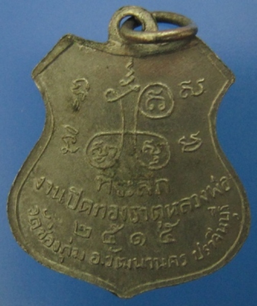 เหรียญหลวงพ่อบุคคโล วัดช่องกุ่ม เนื้ออัลปาก้า ปี2515 จ.ปราจีนบุรี (เคาะเดียวแดง400 บาท)