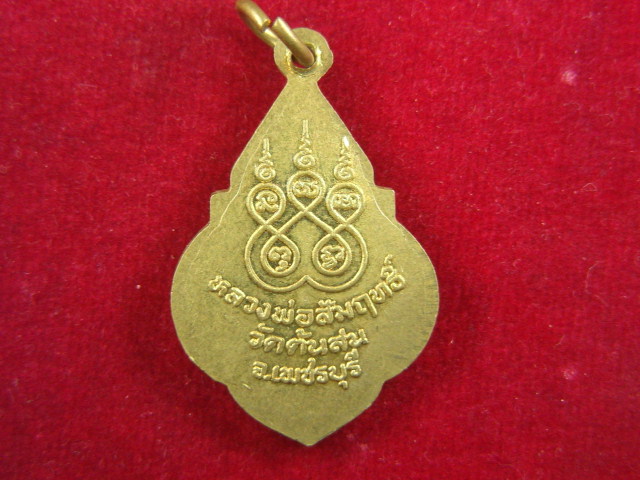 "จ่าสันต์" แดงเคาะเดียว/เหรียญหลวงพ่อสัมฤทธิ์  วัดต้นสน  เพชรบุรี
