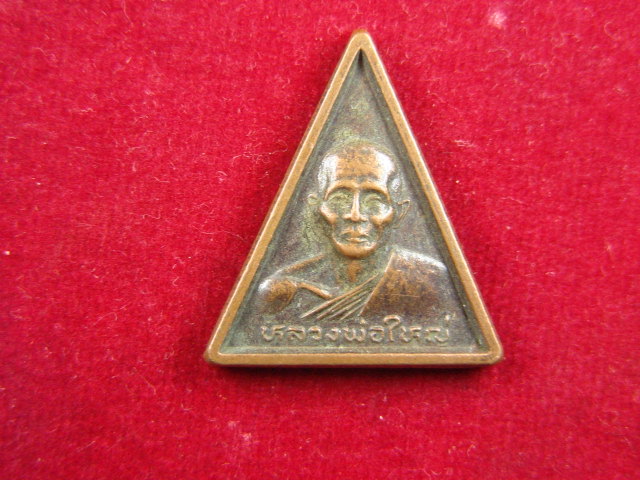 "จ่าสันต์" แดงเคาะเดียว/เหรียญหลวงพ่อใหญ่ ที่ ๑  สำนักไผ่