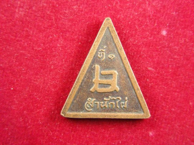 "จ่าสันต์" แดงเคาะเดียว/เหรียญหลวงพ่อใหญ่ ที่ ๑  สำนักไผ่