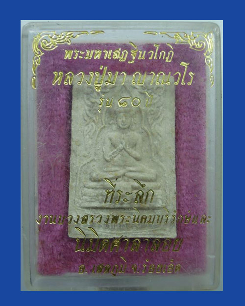 พระผงรุ่นแรก พระเศรษฐีนวโกฏิ(พระ9หน้า) หลวงปู่มา ญาณวโร วัดสันติวิเวก จ.ร้อยเอ็ด +กล่องเดิม องค์ที่2