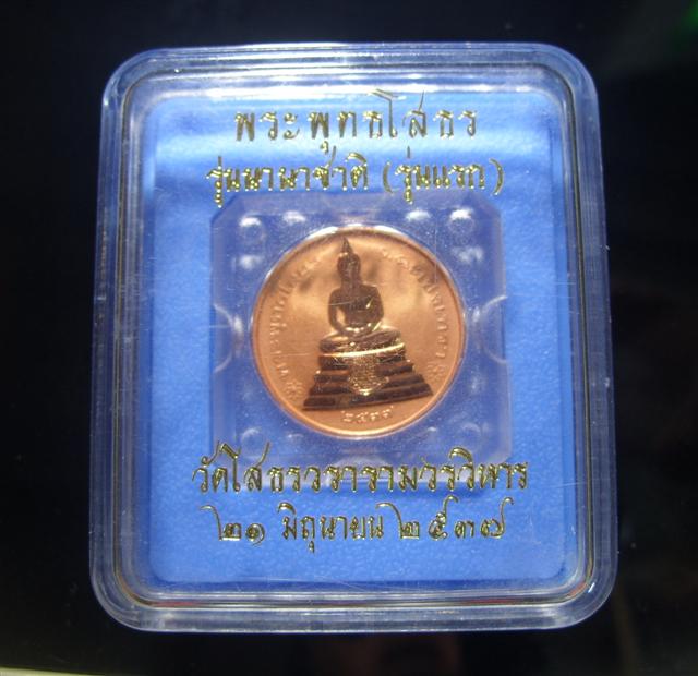 เหรียญหลวงพ่อโสธร รุ่นนานาชาติ เนื้องทองแดงขัดเงา ปี2537 พร้อมกล่อง