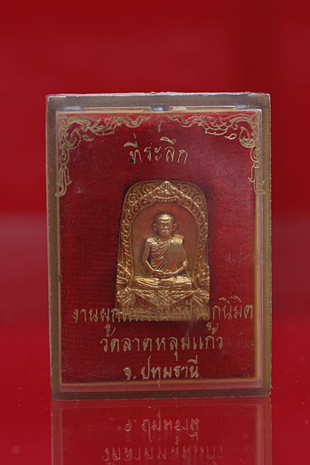 เหรียญหล่อหลวงพ่อบุญเทียม วัดลาดหลุมแก้ว จ.ปทุมธานี