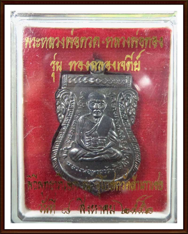 "ทองฉลองเจดีย์"