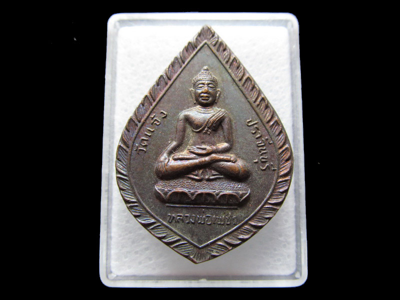 เหรียญหลวงพ่อเพชร วัดแจ้ง จ.ปราจีนบุรี รุ่นเททอง ....เริ่ม20บาท/V.107