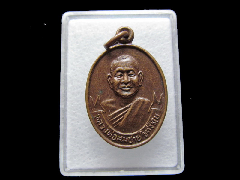 เหรียญหลวงพ่อสมชาย หลังหลวงพ่อสวน วัดกองดิน .เริ่ม20บาท/V.112สุดท้ายวัน