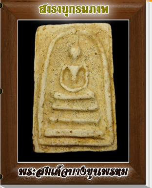 สารานุกรมภาพพระสมเด็จบางขุนพรหม 375 ภาพ (e-book)