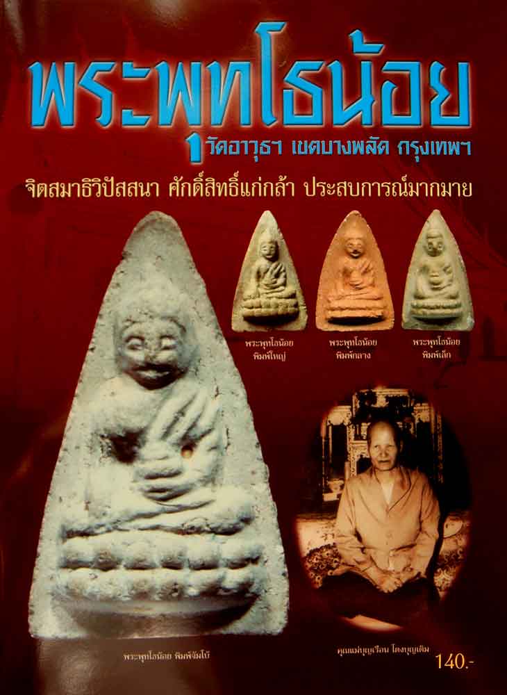 หนังสือ พระพุทโธน้อย วัดอาวุธฯ เขตบางพลัด กรุงเทพ