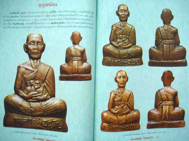 หนังสือ วัตถุมงคลยอดนิยมหลวงพ่อมุ่ย วัดดอนไร่ อ.สามชุก จ.สุพรรณบุรี