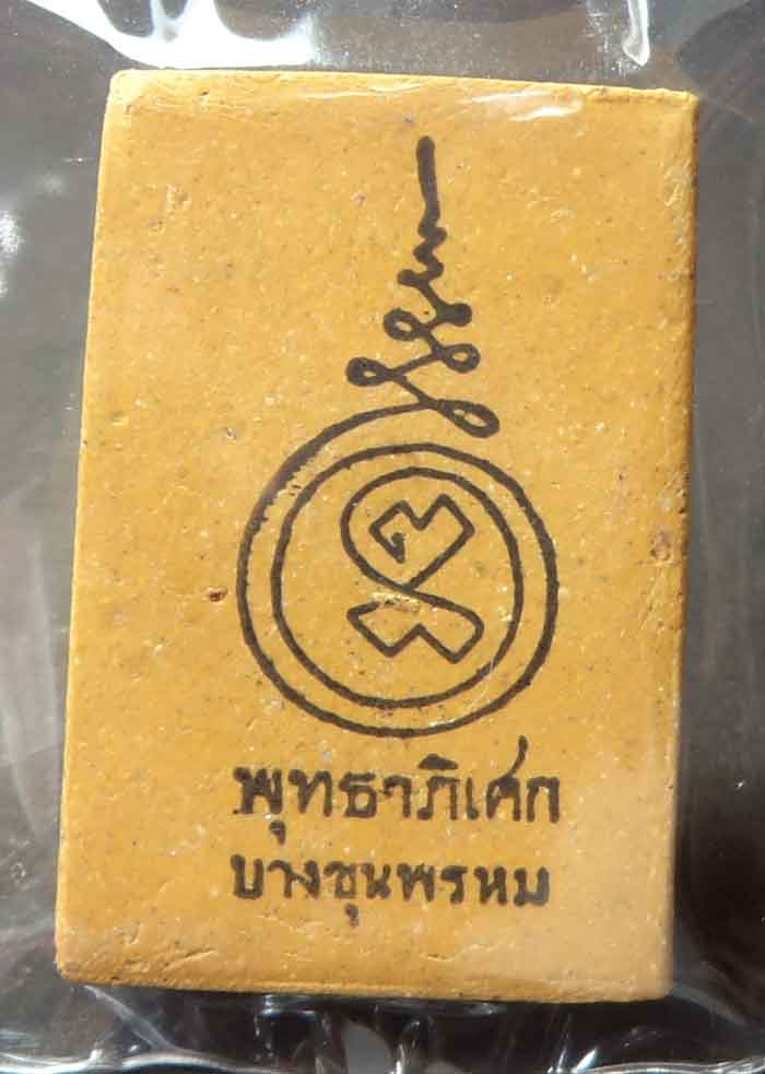 พระสมเด็จ 7 ชั้น พุทธาภิเษก บางขุนพรหม