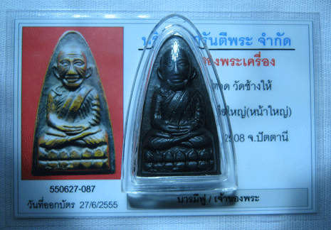 บัตรรับประกันพระแท้