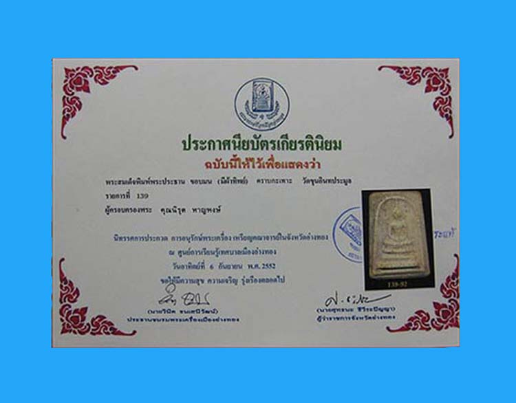 บัตรรับประกันพระแท้
