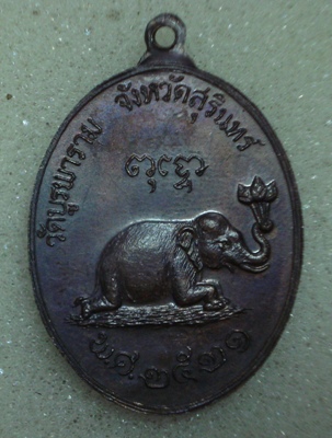เหรียญช้างหมอบ หลวงปู่ดุลย์ อตุโล วัดบูรพาราม จ.สุรินทร์ ปี 21