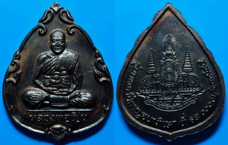 เหรียญรุ่นฉลองปีกาญจนาภิเษก หลวงพ่อเปิ่น วัดบางพระ นครปฐม ปี39