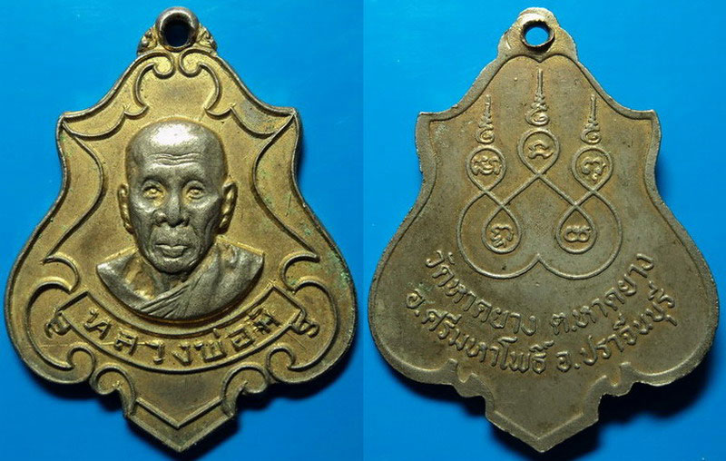 เหรียญหลวงพ่อมิ วัดหาดยาง ปราจีนบุรี