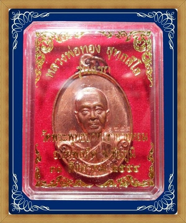 เหรียญรุ่นแรก หลวงพ่อทอง วัดพระพุทธบาทเขายายหอม เนื้อทองแดง จารหน้า-หลัง หมายเลข 1722 กล่องเดิม