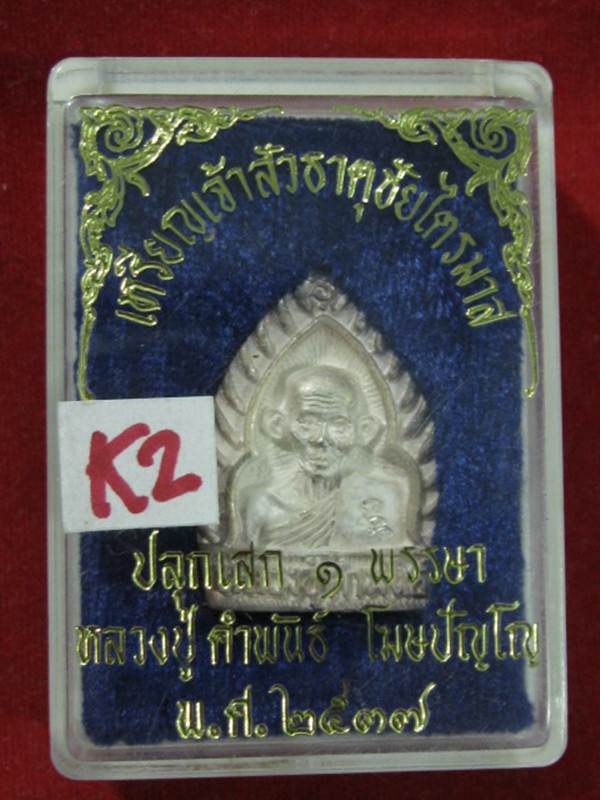 หลวงปู่คำพันธ์ พิมพ์เจ้าสัว เนื้อเงิน ธาตุชัยไตรมาส ปี37 กล่องเดิม....K2