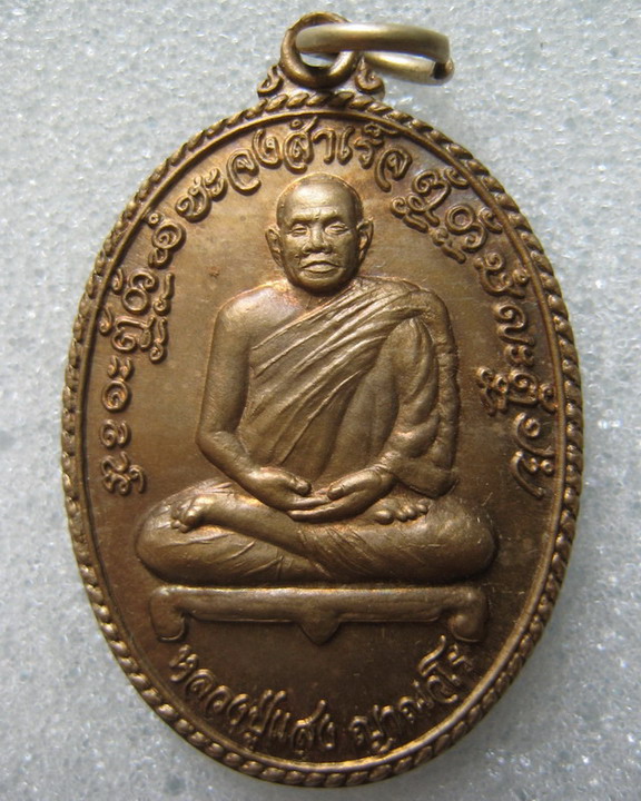 เหรียญจงสำเร็จ หลวงปู่แสง วัดป่าอรัญญวิเวก จ.อำนาจเจริญ ปี 48