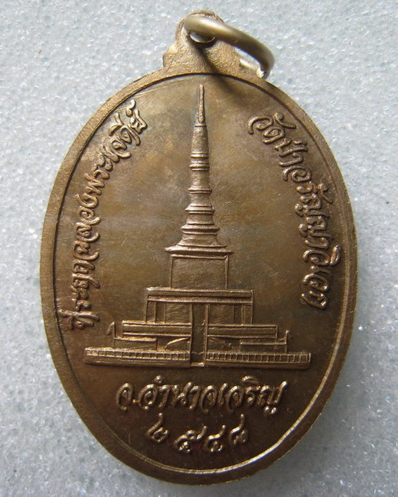 เหรียญจงสำเร็จ หลวงปู่แสง วัดป่าอรัญญวิเวก จ.อำนาจเจริญ ปี 48