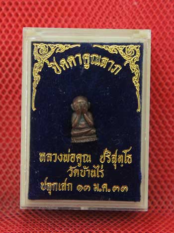 ((((((วัดใจ ไม่มีฮั๊ว!!!))))))ปิดตาคูณลาภ หลาวงพ่อคูณ วัดบ้านไร่ ปลุกเสกปี 33 เนื้อนวะ 