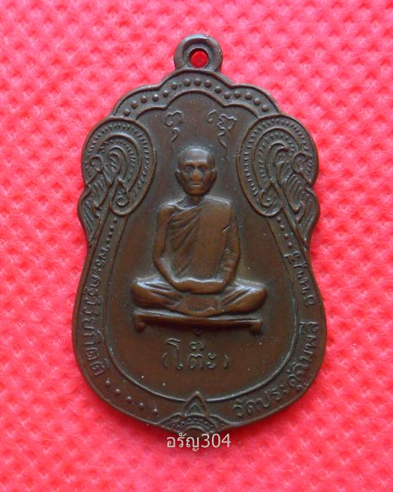เหรียญเสมาปี 17 หลวงปู่โต๊ะ วัดประดู่ฉิมพลี 