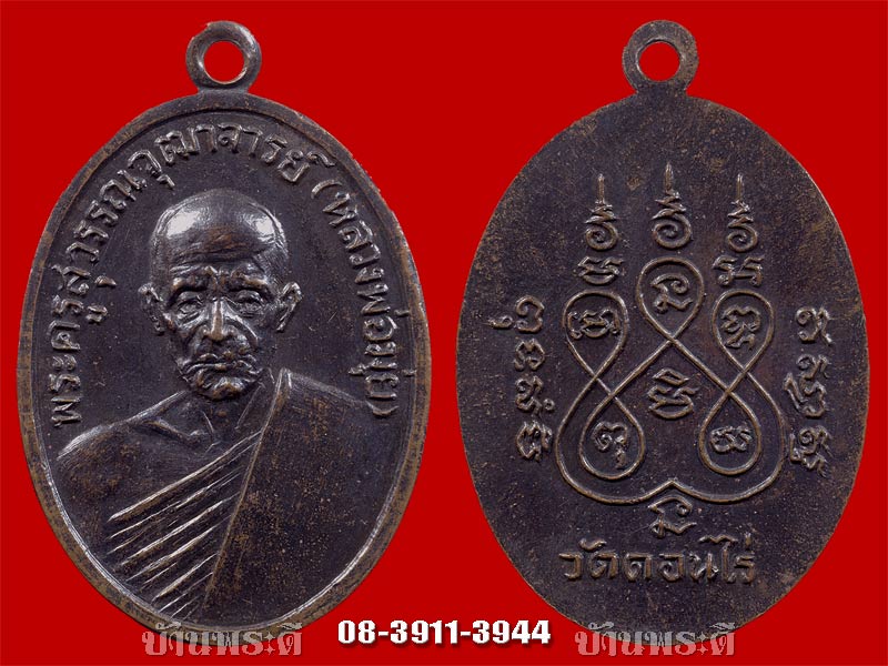 เหรียญหลวงพ่อมุ่ย พิมพ์รูปไข่ เนื้อทองแดงรมดำ ปี 2512 วัดดอนไร่ จ.สุพรรณบุรี
