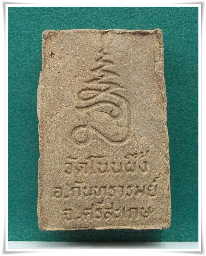 สมเด็จวัดโนนผึ้ง อ.กันทรารมย์ จ.ศรีสะเกษ "ลป.หมุน ปลุกเสก" (2)