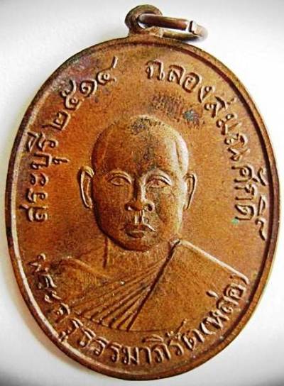 เหรียญรุ่นแรก หลวงพ่อหล่อ วัดป๊อกแป๊ก สระบุรี เหรียญที่ 3