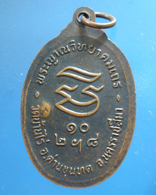 เหรียญหลวงพ่อคูณ รุ่นรับเสด็จ ปี 2536