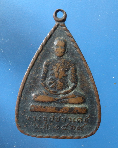 เหรียญอุปัชฌาย์เดช อุปัชฌาย์ยัง วัดบ้านใหม่
