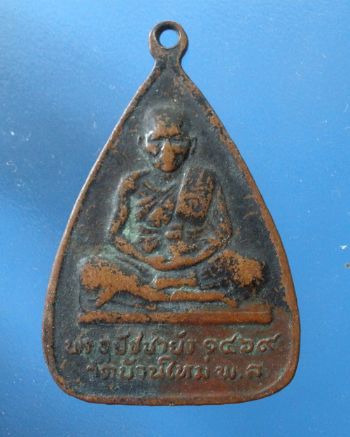 เหรียญอุปัชฌาย์เดช อุปัชฌาย์ยัง วัดบ้านใหม่