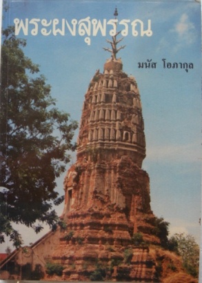 หนังสือพระผงสุพรรณ โดยมนัส โอภากุล