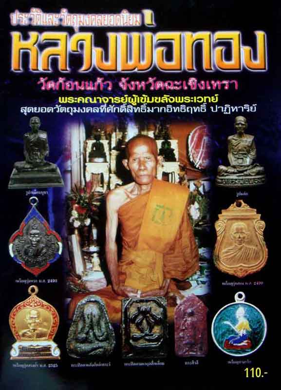 หนังสือ ประวัติและวัตถุมงคลยอดนิยม หลวงพ่อทอง วัดก้อนแก้ว จังหวัดฉะเชิงเทรา