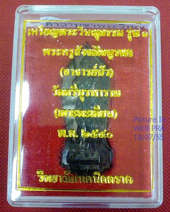 เหรียญพระวิษณุกรรม รุ่น1 พระครูสังฆกิจบูรพา หลวงปู่บัว วัดศรีบุรพาราม/เกาะตะเคียน วิทยาลัยเทคนิคตราด