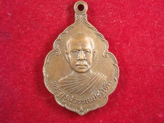 "จ่าสันต์" แดงเคาะเดียว/เหรียญพระครูสุวรรณประโชติ  วัดสุวรรณาราม  มหาสารคาม  ปี ๒๕๒๙