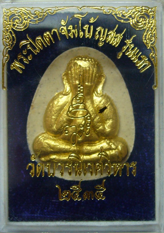 พระปิดตา จัมโบ้ ญสส. รุ่นแรก