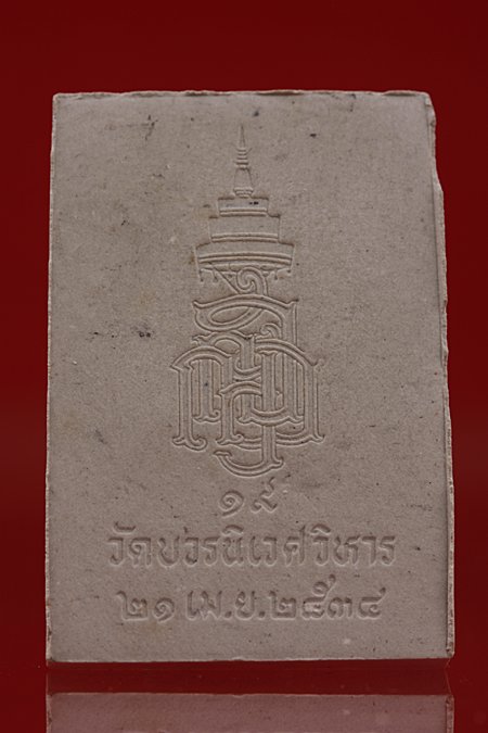 พระสมเด็จวัดบวรนิเวศ