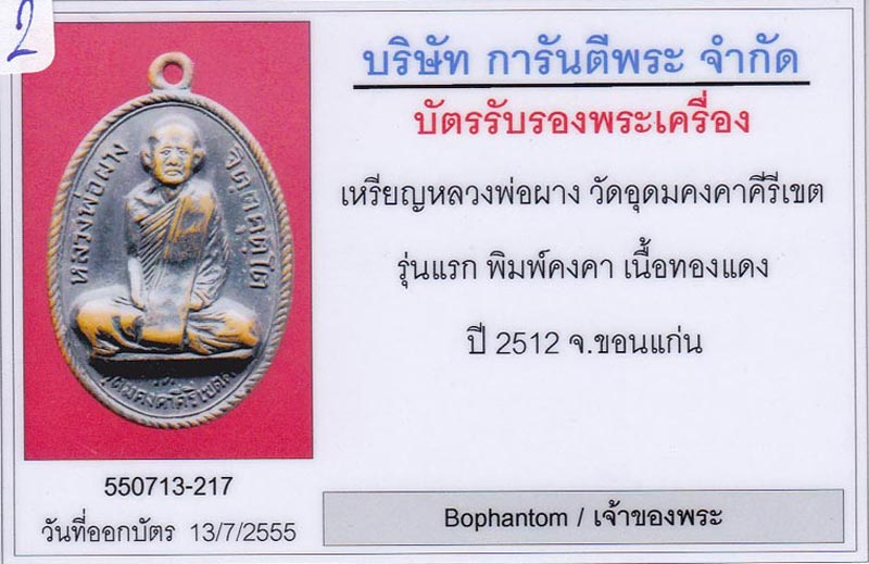 เหรียญรุ่นแรก หลวงพ่อผาง วัดอุดมคงคาคีรีเขตต จ.ขอนแก่น 2512 บล็อคสระอา + บัตรรับรอง