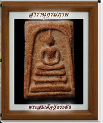 สารานุกรมพระสมเด็จวัดระฆัง ๒๙๙ ภาพ (e-book)