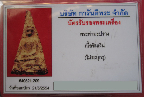 บัตรรับประกันพระแท้