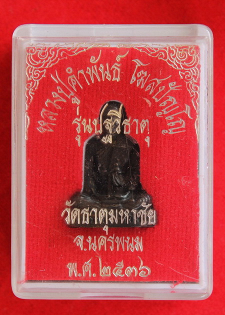 หลวงปู่คำพันธ์ โฆสปัญโญ รุ่น ปฐวีธาตุ วัดพระธาตุมหาชัย นครพนม ปี 2536 / (2)