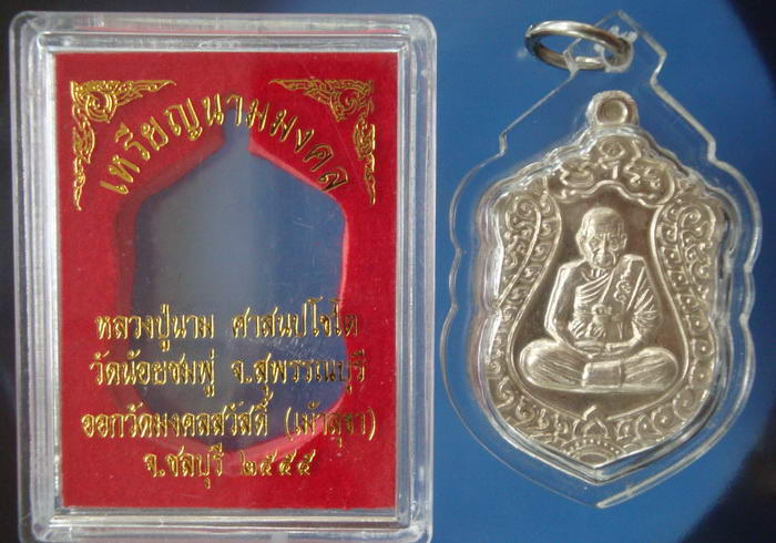 1ใน 59เหรียญเนื้อเงิน หายาก หลวงปู่นาม วัดน้อยชมภู่ สุพรรณบุรี