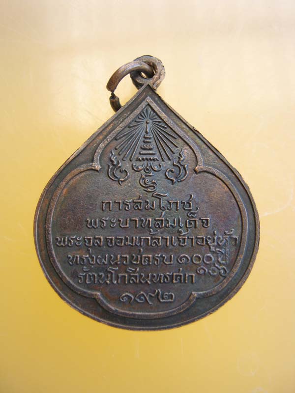 เหรียญ จปร. ทรงผนวช ครบ 100 ปี