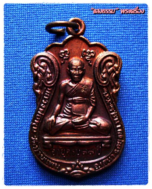 เหรียญเสมาหลวงพ่อพูน ฐิตสีโล วัดบ้านแพน จ.อยุธยา ปี2552