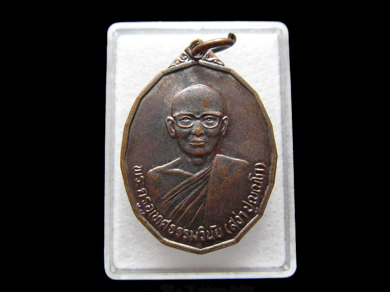 เหรียญหลวงพ่อสง่า วัดไผ่ล้อม อยุธยา..ปี23.เริ่ม20บาท/V.123