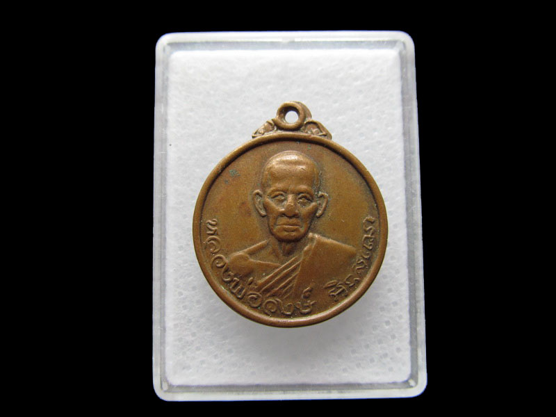 เหรียญหลวงพ่อวงษ์ วัดโกรกแก้ววงพระจันทร์ ฉะเชิงเทรา.เริ่ม20บาท/V.126