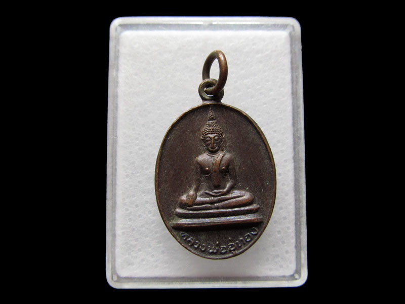 เหรียญหลวงพ่ออู่ทอง วัดวสันตาราม .เริ่ม20บาท/V.130