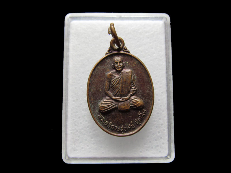 พระอธิการสุทัศน์ สุภทโท วัดห้วยเจริญ สุพรรณบุรี .เริ่ม20บาท/V.135