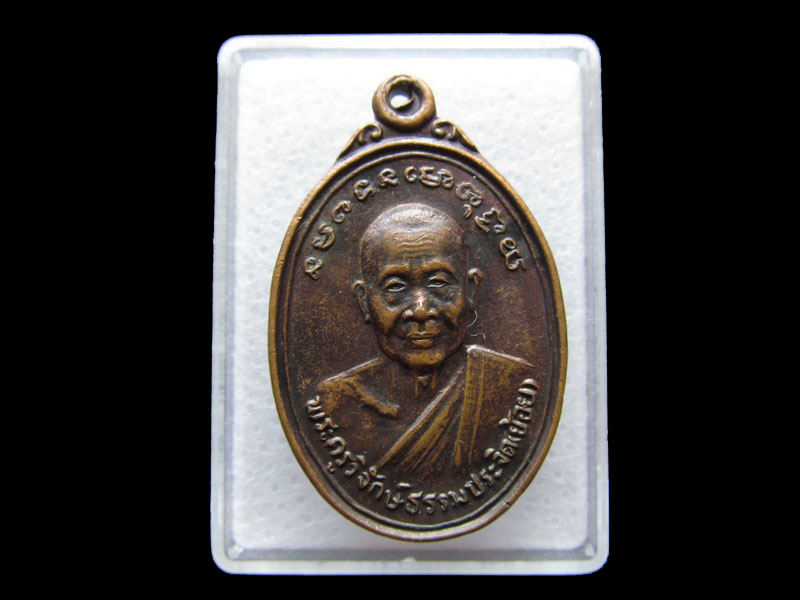 เหรียญหลวงพ่อย้อย วัดไทยาวาส ปี 2537 จ.นครปฐม.เริ่ม20บาท/V.137